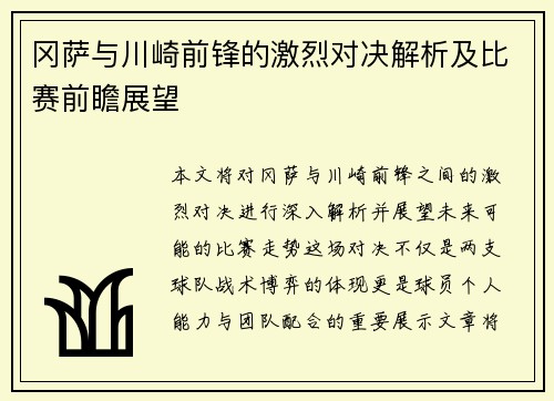 冈萨与川崎前锋的激烈对决解析及比赛前瞻展望
