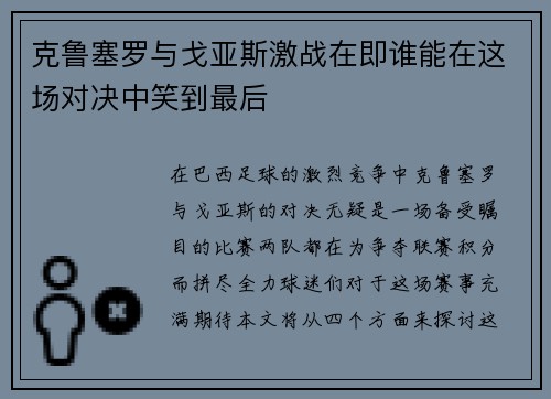 克鲁塞罗与戈亚斯激战在即谁能在这场对决中笑到最后