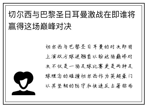 切尔西与巴黎圣日耳曼激战在即谁将赢得这场巅峰对决
