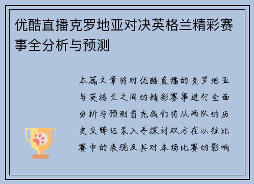 优酷直播克罗地亚对决英格兰精彩赛事全分析与预测