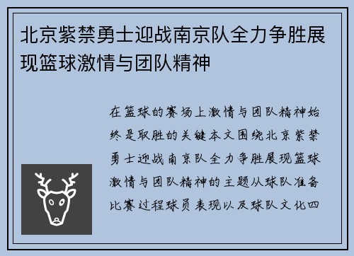 北京紫禁勇士迎战南京队全力争胜展现篮球激情与团队精神