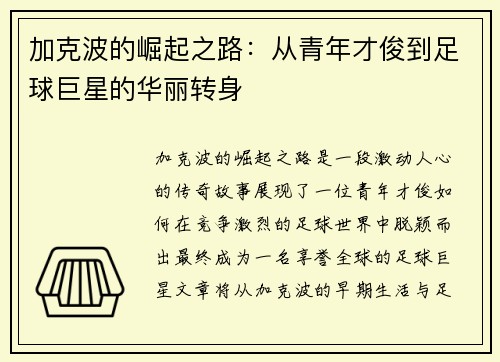 加克波的崛起之路：从青年才俊到足球巨星的华丽转身