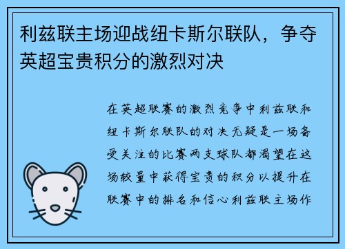 利兹联主场迎战纽卡斯尔联队，争夺英超宝贵积分的激烈对决