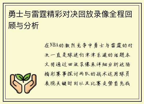 勇士与雷霆精彩对决回放录像全程回顾与分析