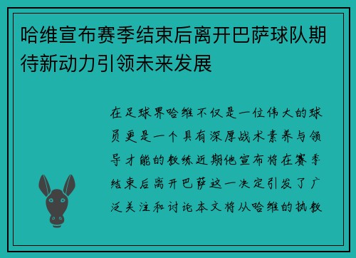 哈维宣布赛季结束后离开巴萨球队期待新动力引领未来发展