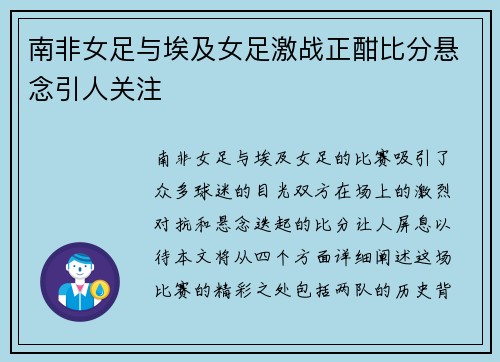 南非女足与埃及女足激战正酣比分悬念引人关注