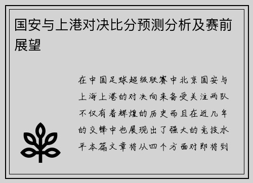 国安与上港对决比分预测分析及赛前展望