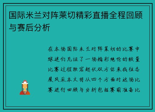 国际米兰对阵莱切精彩直播全程回顾与赛后分析
