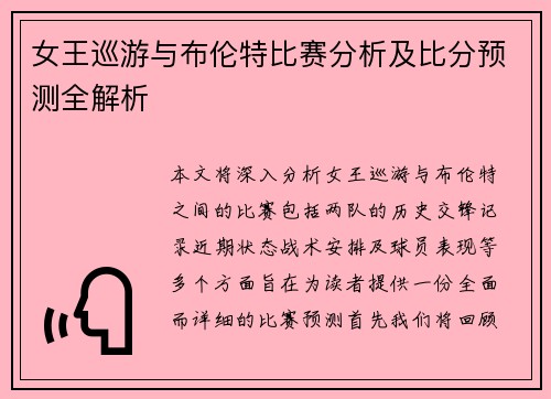 女王巡游与布伦特比赛分析及比分预测全解析