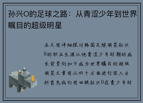 孙兴O的足球之路：从青涩少年到世界瞩目的超级明星