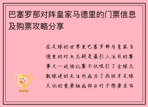 巴塞罗那对阵皇家马德里的门票信息及购票攻略分享