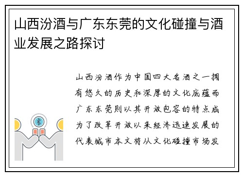 山西汾酒与广东东莞的文化碰撞与酒业发展之路探讨